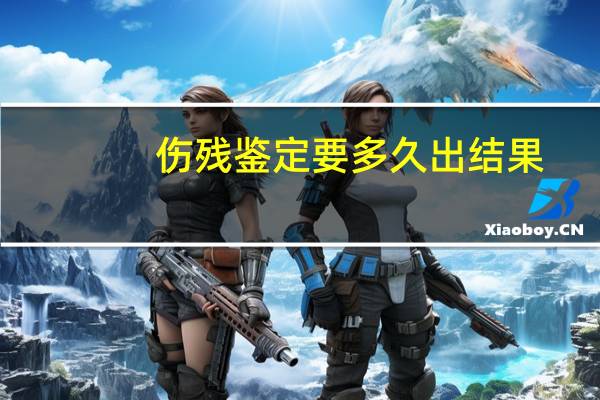伤残鉴定要多久出结果
