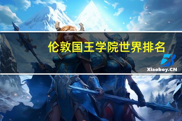 伦敦国王学院世界排名