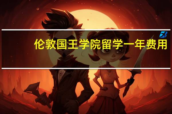 伦敦国王学院留学一年费用