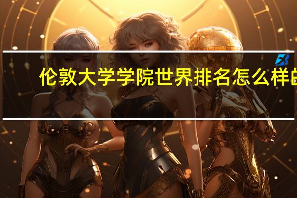 伦敦大学学院世界排名怎么样的