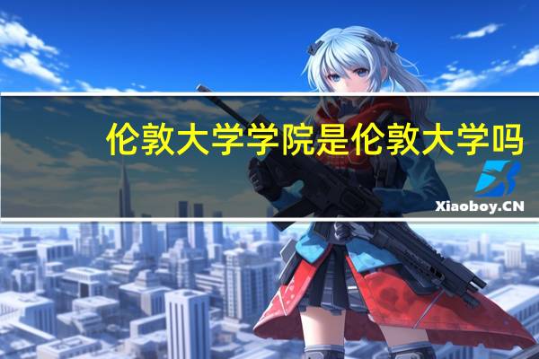 伦敦大学学院是伦敦大学吗