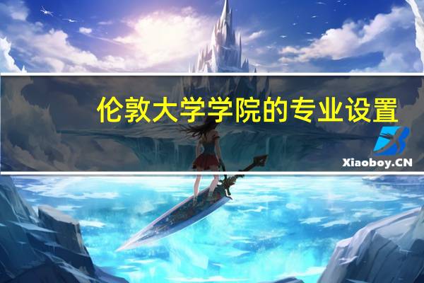 伦敦大学学院的专业设置