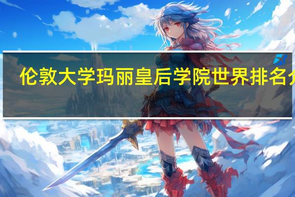 伦敦大学玛丽皇后学院世界排名介绍