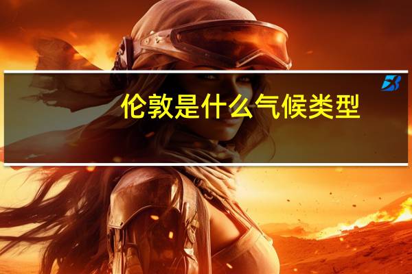 伦敦是什么气候类型