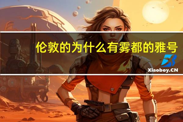伦敦的为什么有雾都的雅号