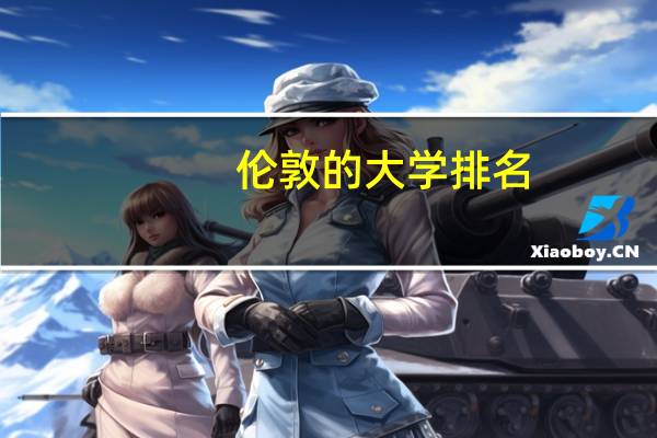 伦敦的大学排名
