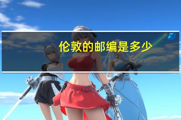 伦敦的邮编是多少