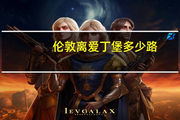 伦敦离爱丁堡多少路