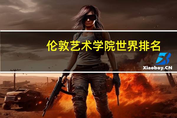 伦敦艺术学院世界排名
