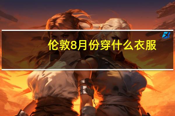 伦敦8月份穿什么衣服