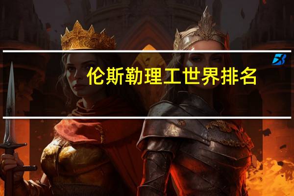 伦斯勒理工世界排名