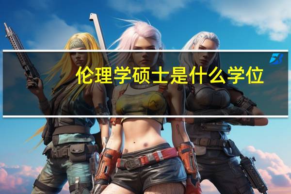 伦理学硕士是什么学位