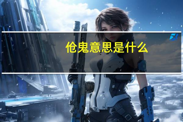 伧鬼意思是什么