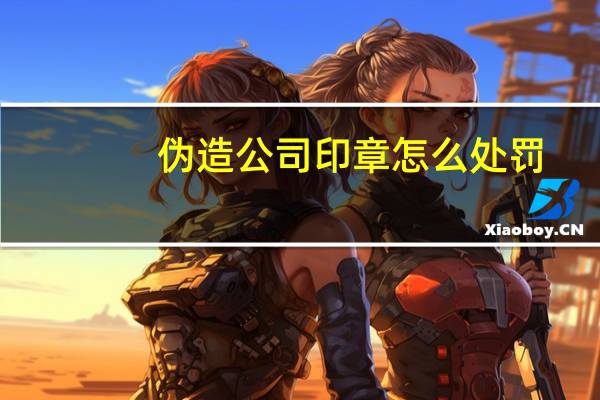 伪造公司印章怎么处罚