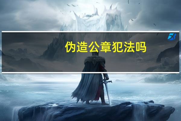 伪造公章犯法吗