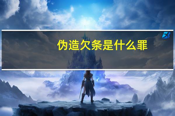 伪造欠条是什么罪