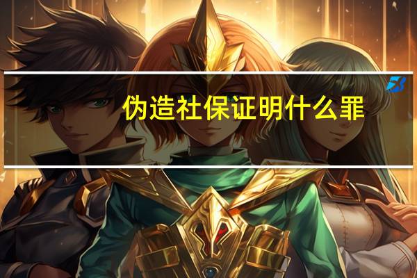 伪造社保证明什么罪