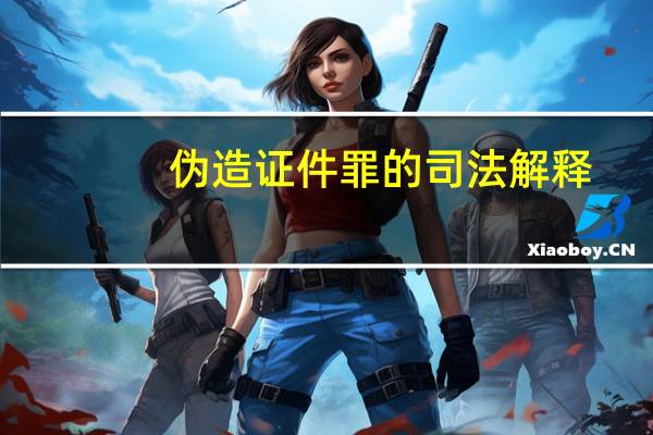 伪造证件罪的司法解释