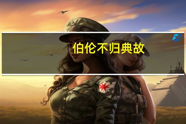 伯伦不归典故