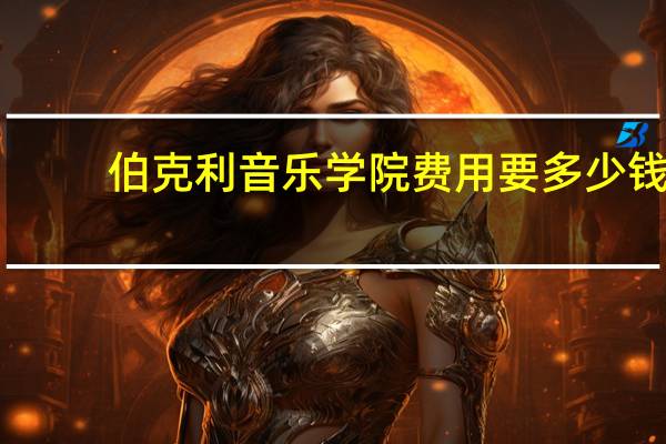 伯克利音乐学院费用要多少钱