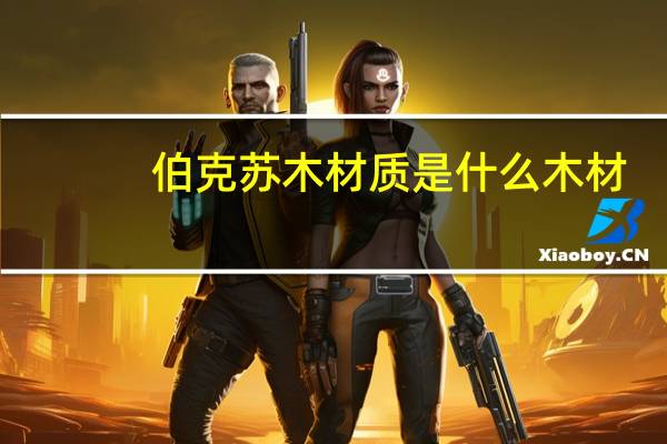 伯克苏木材质是什么木材