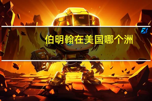 伯明翰在美国哪个洲