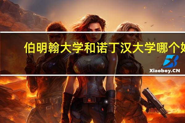 伯明翰大学和诺丁汉大学哪个好