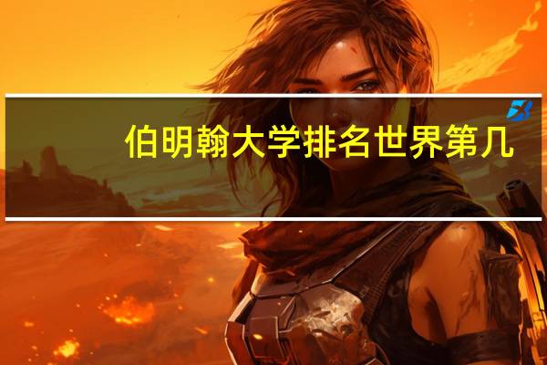 伯明翰大学排名世界第几？