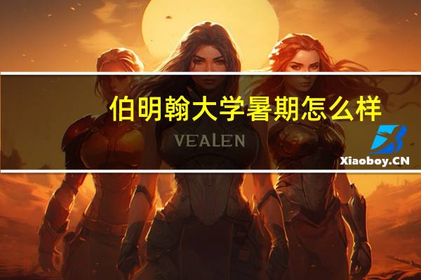 伯明翰大学暑期怎么样