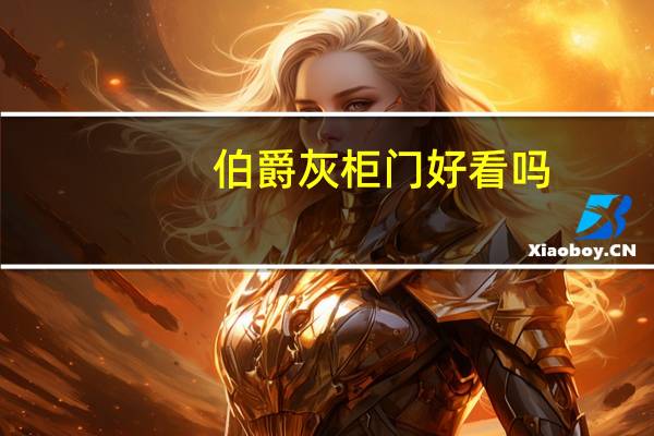 伯爵灰柜门好看吗