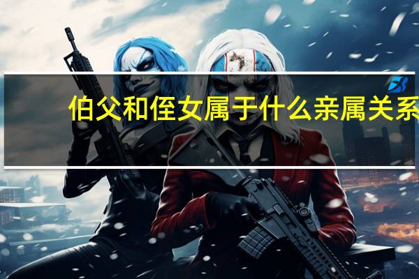 伯父和侄女属于什么亲属关系