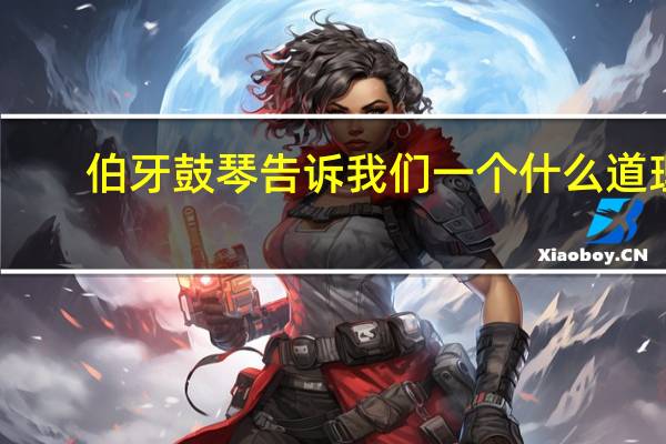 伯牙鼓琴告诉我们一个什么道理