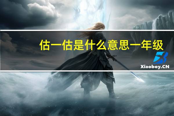 估一估是什么意思一年级