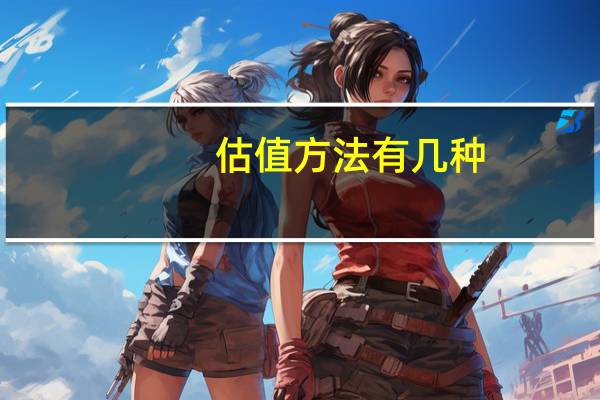 估值方法有几种