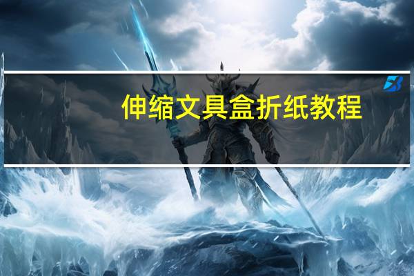 伸缩文具盒折纸教程