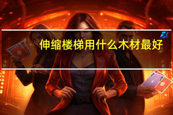 伸缩楼梯用什么木材最好