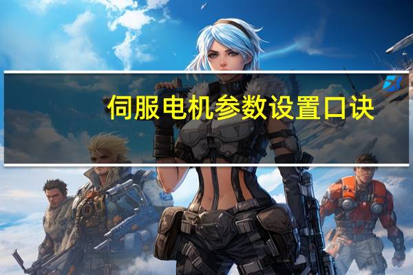 伺服电机参数设置口诀