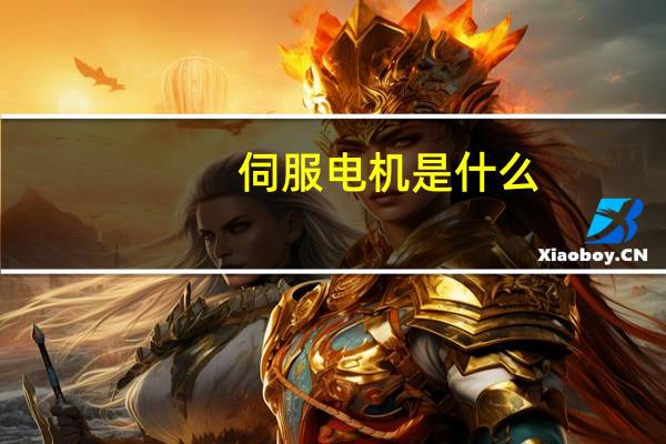 伺服电机是什么