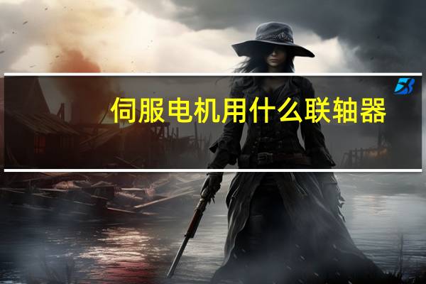 伺服电机用什么联轴器