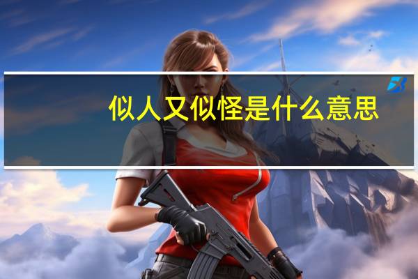 似人又似怪是什么意思