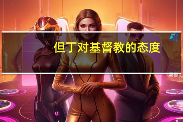 但丁对基督教的态度