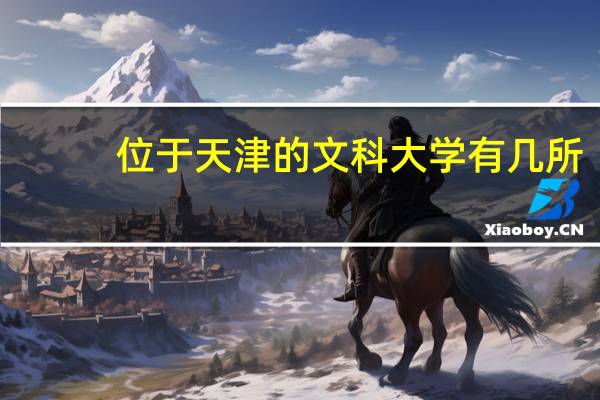 位于天津的文科大学有几所