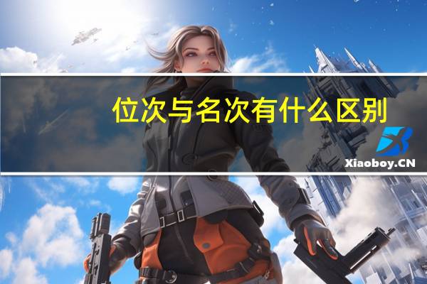 位次与名次有什么区别