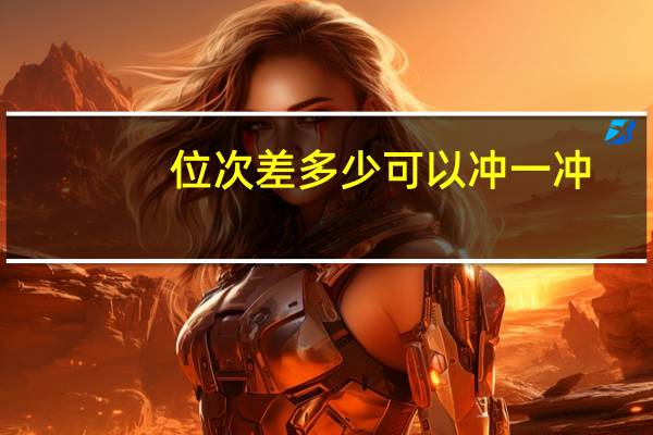 位次差多少可以冲一冲