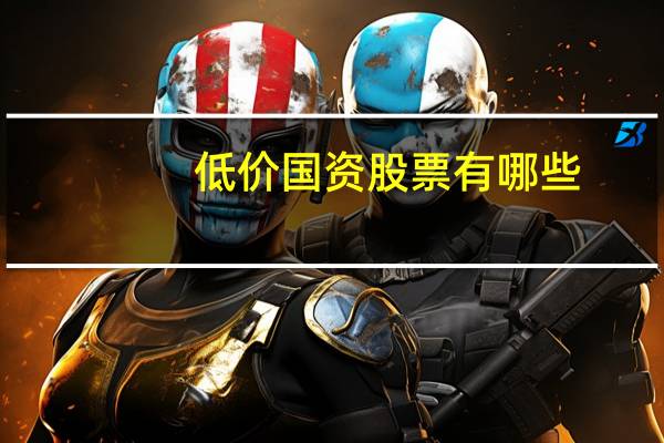低价国资股票有哪些