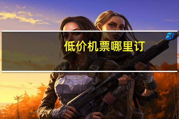 低价机票哪里订