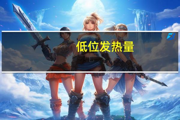 低位发热量