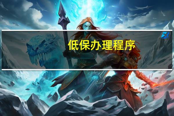 低保办理程序