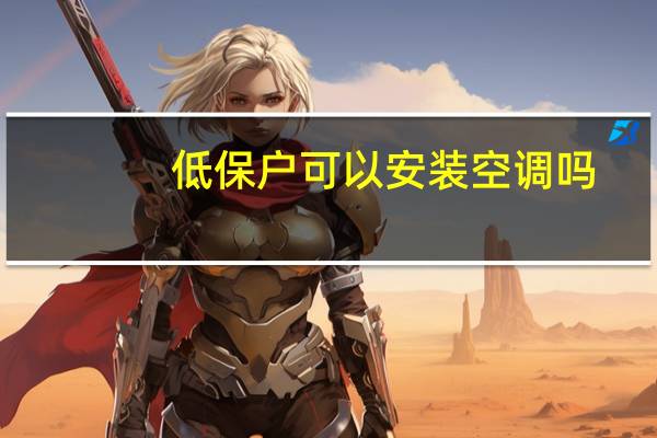 低保户可以安装空调吗