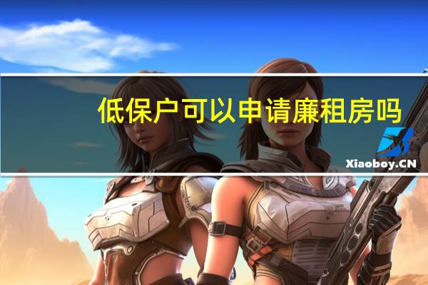 低保户可以申请廉租房吗